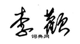 朱錫榮李顴草書個性簽名怎么寫