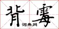 周炳元背霉楷書怎么寫
