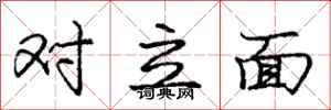 龐中華對立面行書怎么寫