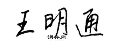 王正良王明通行書個性簽名怎么寫