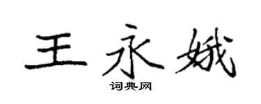 袁強王永娥楷書個性簽名怎么寫