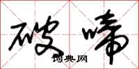 朱錫榮破啼草書怎么寫