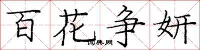 龐中華百花爭妍楷書怎么寫