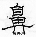 駱恆光寫的硬筆隸書鼻