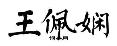 翁闓運王佩嫻楷書個性簽名怎么寫