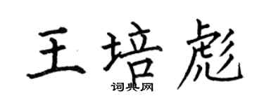 何伯昌王培彪楷書個性簽名怎么寫