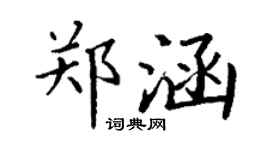 丁謙鄭涵楷書個性簽名怎么寫