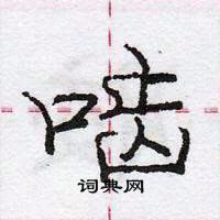 龐中華寫的硬筆行書齧