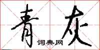 錢沛雲青灰行書怎么寫