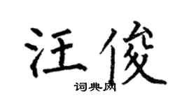 何伯昌汪俊楷書個性簽名怎么寫