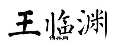 翁闓運王臨淵楷書個性簽名怎么寫