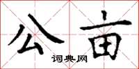 丁謙公畝楷書怎么寫