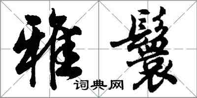 胡問遂雅鬟行書怎么寫