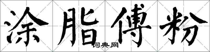 翁闓運塗脂傅粉楷書怎么寫