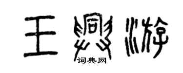 曾慶福王興游篆書個性簽名怎么寫