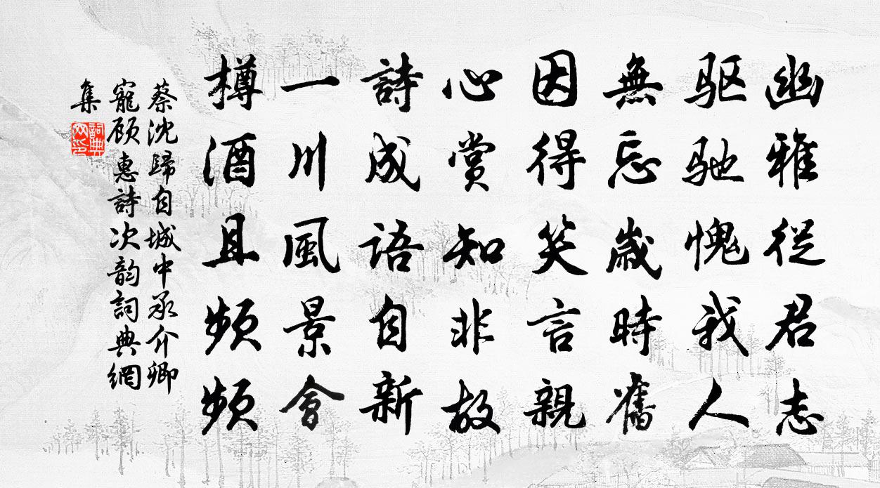 蔡沈歸自城中承介卿寵顧惠詩次韻書法作品欣賞