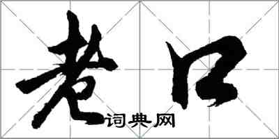 胡問遂老口行書怎么寫