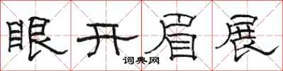 駱恆光眼開眉展隸書怎么寫