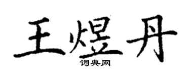 丁謙王煜丹楷書個性簽名怎么寫