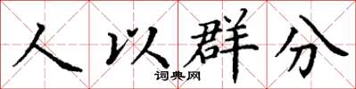 丁謙人以群分楷書怎么寫