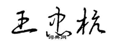 曾慶福王忠杭草書個性簽名怎么寫
