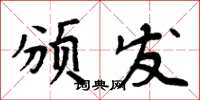 周炳元頒發楷書怎么寫