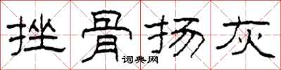 柯春海挫骨揚灰隸書怎么寫