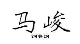 袁強馬峻楷書個性簽名怎么寫