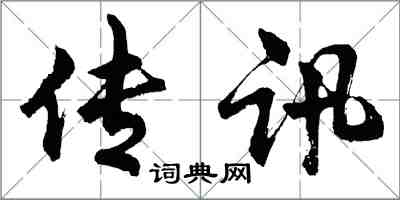 胡問遂傳訊行書怎么寫