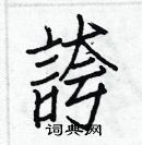 白克儉寫的硬筆楷書誇