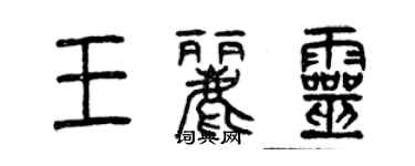 曾慶福王麗靈篆書個性簽名怎么寫