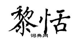 翁闓運黎恬楷書個性簽名怎么寫
