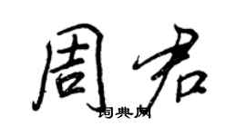 王正良周君行書個性簽名怎么寫