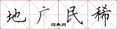 田英章地廣民稀楷書怎么寫