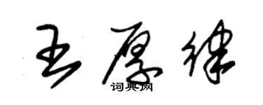 朱錫榮王厚律草書個性簽名怎么寫