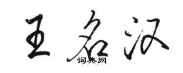 駱恆光王名漢行書個性簽名怎么寫