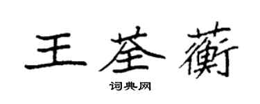 袁強王荃蘅楷書個性簽名怎么寫