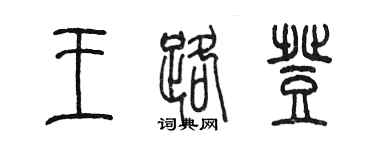 陳墨王路登篆書個性簽名怎么寫