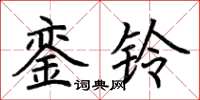 荊霄鵬鑾鈴楷書怎么寫