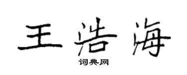 袁強王浩海楷書個性簽名怎么寫