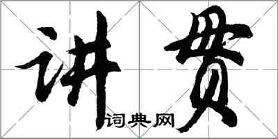 胡問遂講貫行書怎么寫