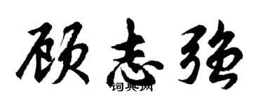 胡問遂顧志強行書個性簽名怎么寫
