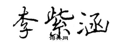曾慶福李紫涵行書個性簽名怎么寫