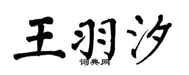 翁闓運王羽汐楷書個性簽名怎么寫