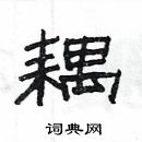 楊為國寫的硬筆隸書耦