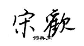 王正良宋歡行書個性簽名怎么寫