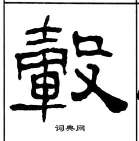 千字文中王福庵的寫法