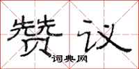 范連陞贊議隸書怎么寫