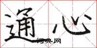 駱恆光通心楷書怎么寫
