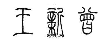 陳墨王新曾篆書個性簽名怎么寫